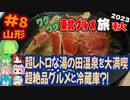 [山形の超レトロ旅館で絶品グルメ！]8泊9日秋のワクワク東北グルメ旅2023[挙動不審の旅] #8