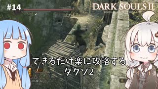 【DARK SOULS Ⅱ】できるだけ楽に攻略するダクソ2 part14 【VOICEROID実況】