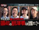 DROP OUT-101st Season- 第2話(2/4)