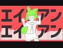 ずんだもんに「エイリアンエイリアン」歌ってもらった【NEUTRINOカバー】
