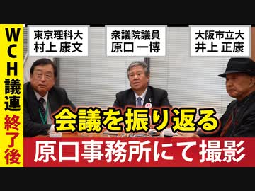 【原口一博議員事務所】超党派WCH議連を終えて【井上正康/村上康文】