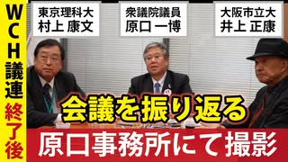 【原口一博議員事務所】超党派WCH議連を終えて【井上正康/村上康文】