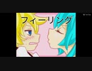 フィーリング/初音ミク・鏡音レン【オリジナル曲】