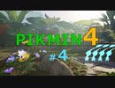 【ゆっくり実況】ピクミン4を遊ぶ製品版＃4