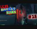 【死ぬと別のゲームで生き返る】#18