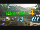 【ゆっくり実況】ピクミン4を遊ぶ製品版＃3