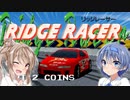 【RIDGE RACER】 さ さ つ づ レ ー サ ー 【CeVIO AI実況】