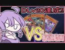 [遊戯王マスターデュエル]DCでDLv20達成！！楽しいVS紹介[結月ゆかり実況]
