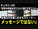 ディズニーCEO「近年の作品はポリコレに偏りすぎていた。楽しませるストーリーが必要。メッセージではない」