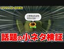 【スーパーマリオブラザーズワンダー】おしゃべりフラワーに怒られる小ネタを検証するシーン