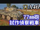 【WoT:A46】ゆっくり実況でおくる戦車戦Part1553 byアラモンド