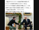 ゼレンスキー訪米 バイデン半身発言「必要な限り」から「出来る限り」へ