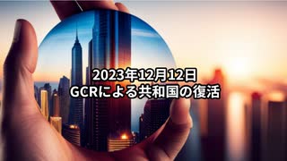 2023年12月12日：GCRによる共和国の復活