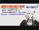 聴いて覚えて！　道路交通法施行規則　第九章　告知書等の様式等　を『VOICEROID2 紲星あかり』さんが　音読します（令和五年十二月一日改正バージョン）