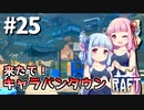【Raft】ふりむけば日本海25【VOICEROID実況】