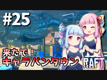 【Raft】ふりむけば日本海25【VOICEROID実況】