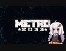 METRO2033「１駅目」