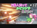 【VOICEVOX実況】ド素人だってルビコンで生きたい #12【アーマードコア6】