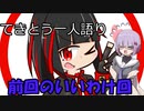 てきとう一人語り　＃６５
