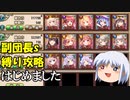 お兄ちゃんだけど妹愛さえあれば縛りプレイできるよねっ【ゆっくり実況】【花騎士】【フラワーナイトガール】