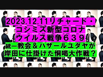 【2023年12月11日 ：「 リチャード・コシミズ『 Internet Lecture 』｟ ニコニコ生放送『 LIVE 』｠｟ 改良版 ｠」】
