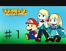 【ゆっくり＋オリキャラ実況】マリオストーリーをほぼほぼ初見実況プレイPart1