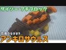 【ブロック玩具】ダイソー プチブロック 恐竜のなかま9 アンキロサウルス【ゆっくり製作】