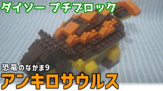 【ブロック玩具】ダイソー プチブロック 恐竜のなかま9 アンキロサウルス【ゆっくり製作】