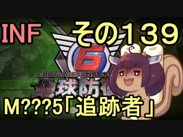 もっかい地球を救うリス【１３９】追跡者【地球防衛軍6】