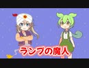ランプの魔人