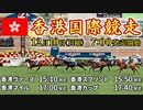 【海外競馬】プロ馬券師よっさんの香港国際競走 2023（GⅠ）