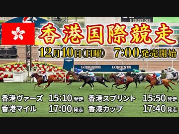 【海外競馬】プロ馬券師よっさんの香港国際競走 2023（GⅠ）