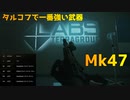 【タルコフ】ラボにてタルコフ最強のメタ武器を握るずんだもん実況/Mk47＆BP弾