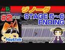 【みろく語り】ジノーグ # 3　STAGE 5～ 6・エンディング【メガドライブ】