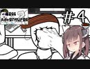 アハハ！叩けた叩けた！#4 【Mess Adventures2】【ボイロ実況】