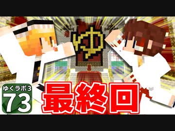 【Minecraft】ゆくラボ３～魔法世界でリケジョ無双～ Part.73【ゆっくり実況】