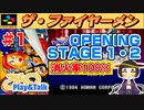 【みろく語り】ザ・ファイヤーメン # 1　OPENING／STAGE 1～2 ※消火率100％【スーパーファミコン】
