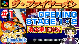 【みろく語り】ザ・ファイヤーメン # 1　OPENING／STAGE 1～2 ※消火率100％【スーパーファミコン】