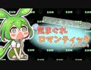 気まぐれロマンティック / いきものがかり feat.ずんだもん | neutrinoカバー |