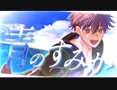 青のすみか / キタニタツヤ 歌ってみた Covered By よしき/yosiki