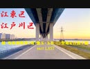 【散歩】東京都江東区東砂-江戸川区清新町を歩く【続・呪術廻戦第2期(懐玉・玉折)ED聖地を目指す編part LAST】