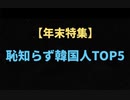 【年末特集】恥知らず韓国人TOP5