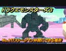 ドラクエモンスターズ３　No.317ストーンマン仲間にできる場所　＃２７３　【魔族の王子とエルフの旅】