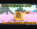 ドラクエモンスターズ３　No.232ダックスビル仲間にできる場所　＃２７５　【魔族の王子とエルフの旅】