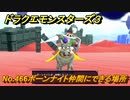 ドラクエモンスターズ３　No.466ボーンナイト仲間にできる場所　＃２７６　【魔族の王子とエルフの旅】