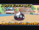 ドラクエモンスターズ３　No.029メタルスライム仲間にできる場所　＃２７８　【魔族の王子とエルフの旅】