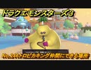 ドラクエモンスターズ３　No.246トロピカキング仲間にできる場所　＃２７９　【魔族の王子とエルフの旅】