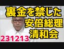 安倍元総理、清和会の会長就任後に派閥パー券裏金を禁止、その死で裏金が復活／九大の韓国人教授「九州人と韓国人は71％もDNAが一致」人と犬でさえ80％一致するので何か間違ってる模様 231213