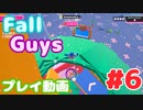 【Fall Guys】スクワッドスクランブルでカスタムステージを遊んでみた #6 (プレイ動画)