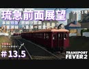 【Transport Fever 2】沖縄県に世界一の鉄道を！Part13.5 琉急前面展望【VOICEVOX】